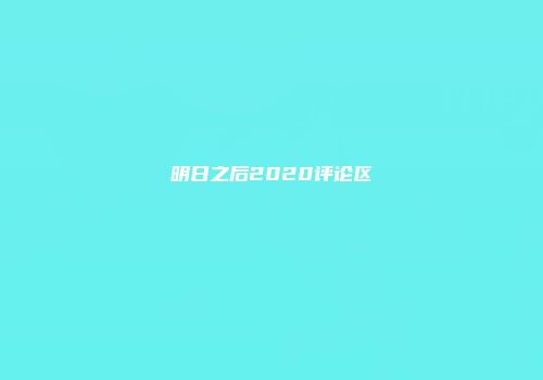明日之后2020评论区
