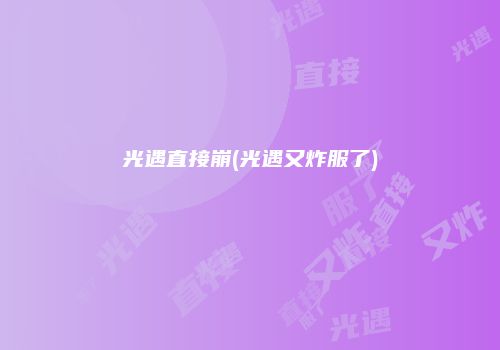 光遇直接崩(光遇又炸服了)