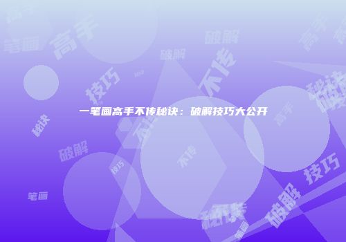 一笔画高手不传秘诀：破解技巧大公开