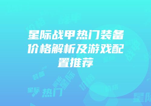 星际战甲热门装备价格解析及游戏配置推荐