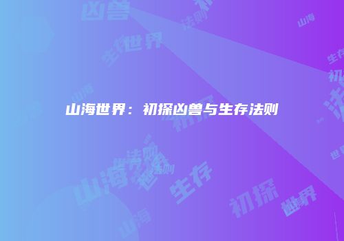 山海世界：初探凶兽与生存法则