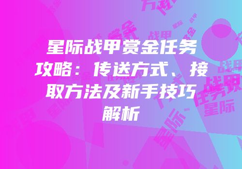 星际战甲赏金任务攻略：传送方式、接取方法及新手技巧解析