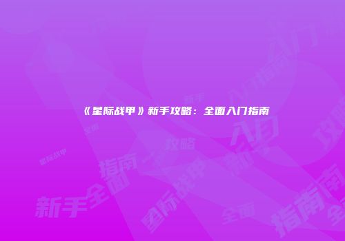 《星际战甲》新手攻略：全面入门指南
