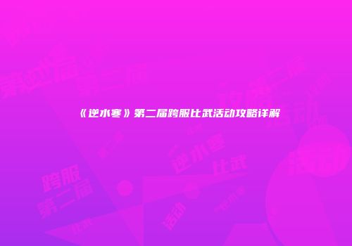 《逆水寒》第二届跨服比武活动攻略详解