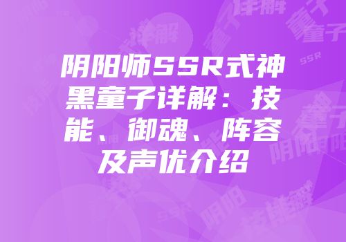 阴阳师SSR式神黑童子详解：技能、御魂、阵容及声优介绍