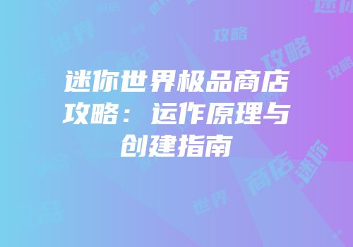 迷你世界极品商店攻略：运作原理与创建指南