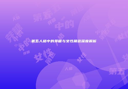 第五人格中的芽糖与女性角色深度解析