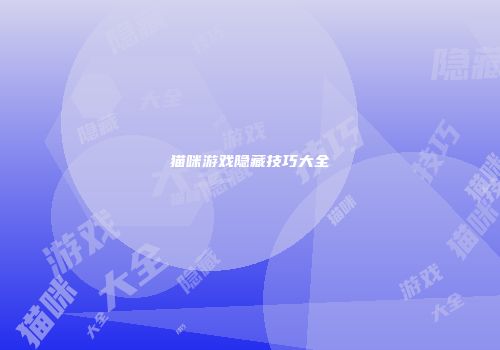 猫咪游戏隐藏技巧大全