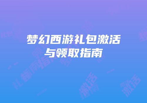 梦幻西游礼包激活与领取指南