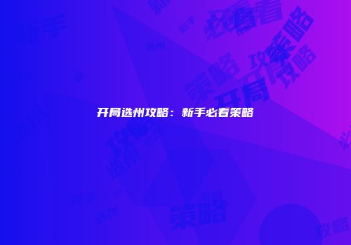开局选州攻略：新手必看策略