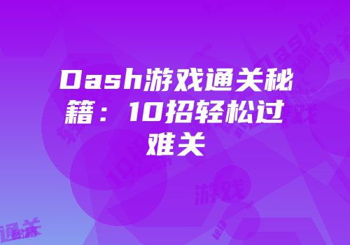 Dash游戏通关秘籍：10招轻松过难关