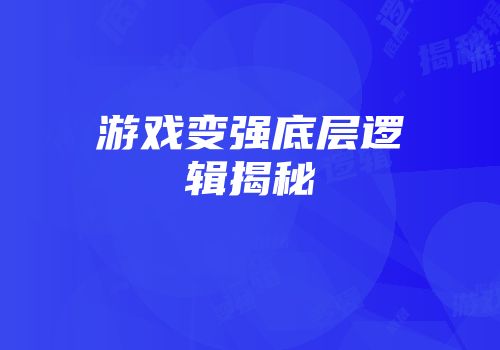 游戏变强底层逻辑揭秘