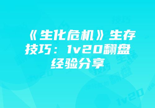 《生化危机》生存技巧：1v20翻盘经验分享