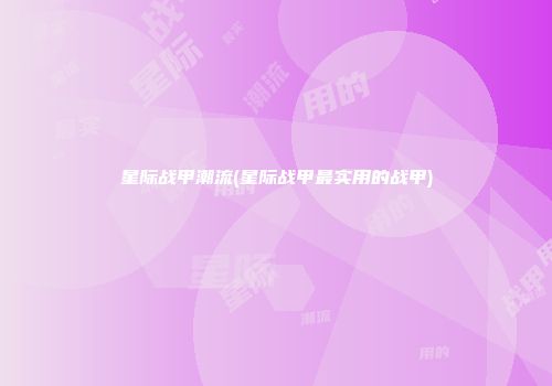 星际战甲潮流(星际战甲最实用的战甲)