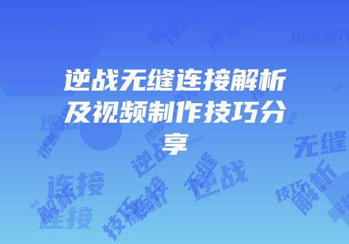 逆战无缝连接解析及视频制作技巧分享