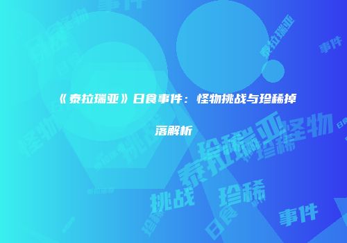 《泰拉瑞亚》日食事件：怪物挑战与珍稀掉落解析
