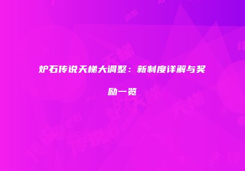 炉石传说天梯大调整：新制度详解与奖励一览