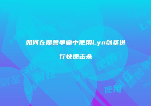 如何在魔兽争霸中使用Lyn剑圣进行快速击杀
