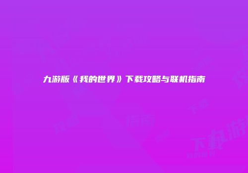 九游版《我的世界》下载攻略与联机指南