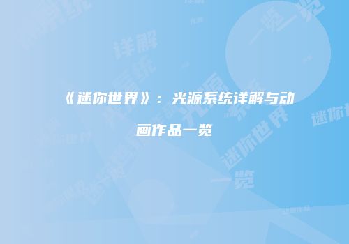 《迷你世界》：光源系统详解与动画作品一览