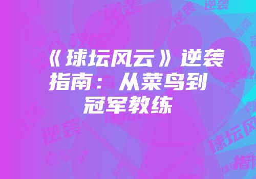 《球坛风云》逆袭指南：从菜鸟到冠军教练
