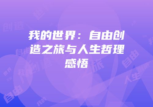我的世界：自由创造之旅与人生哲理感悟