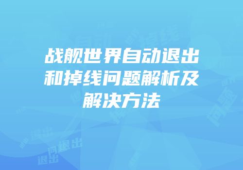 战舰世界自动退出和掉线问题解析及解决方法