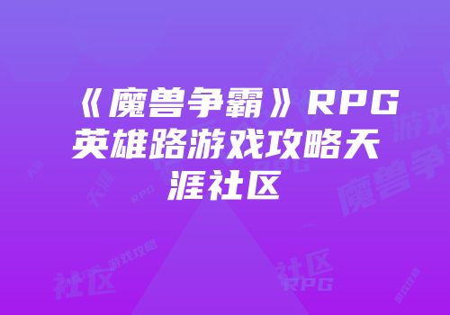 《魔兽争霸》RPG英雄路游戏攻略天涯社区
