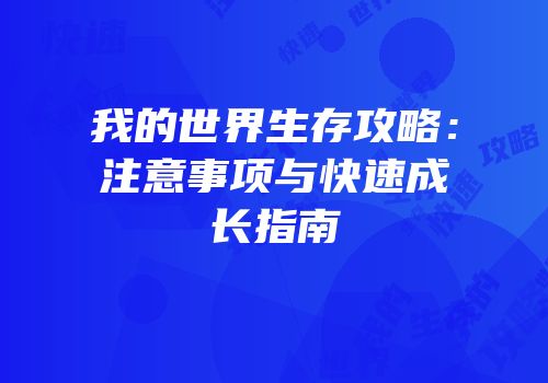我的世界生存攻略：注意事项与快速成长指南