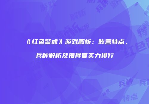 《红色警戒》游戏解析：阵营特点、兵种解析及指挥官实力排行