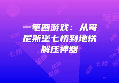 一笔画游戏：从哥尼斯堡七桥到地铁解压神器