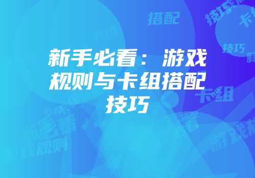 新手必看：游戏规则与卡组搭配技巧