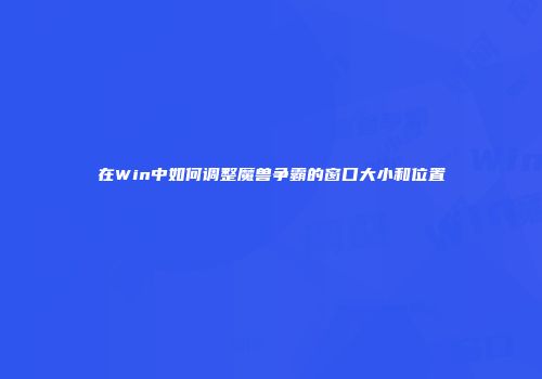 在Win中如何调整魔兽争霸的窗口大小和位置