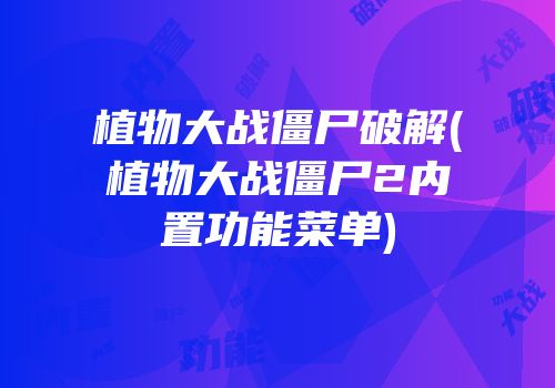 植物大战僵尸破解(植物大战僵尸2内置功能菜单)