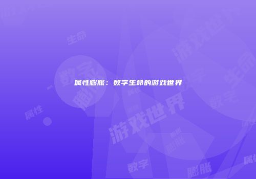 属性膨胀：数字生命的游戏世界