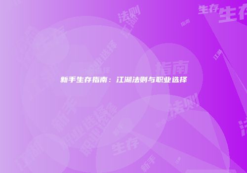 新手生存指南：江湖法则与职业选择