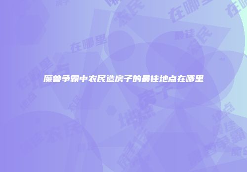 魔兽争霸中农民造房子的最佳地点在哪里