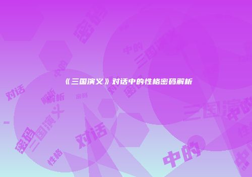 《三国演义》对话中的性格密码解析