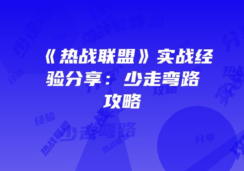 《热战联盟》实战经验分享：少走弯路攻略