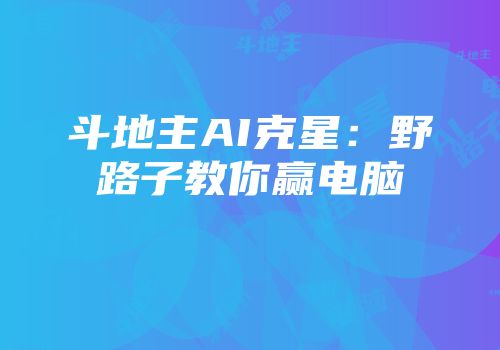 斗地主AI克星：野路子教你赢电脑
