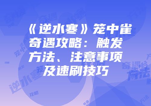《逆水寒》笼中雀奇遇攻略：触发方法、注意事项及速刷技巧