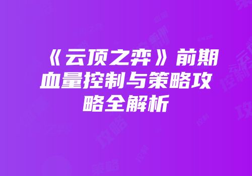 《云顶之弈》前期血量控制与策略攻略全解析