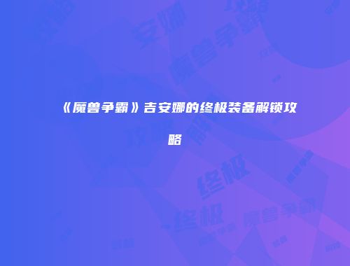 《魔兽争霸》吉安娜的终极装备解锁攻略