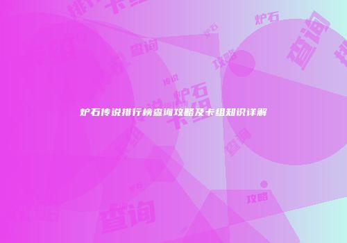 炉石传说排行榜查询攻略及卡组知识详解