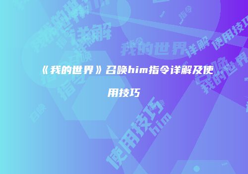 《我的世界》召唤him指令详解及使用技巧