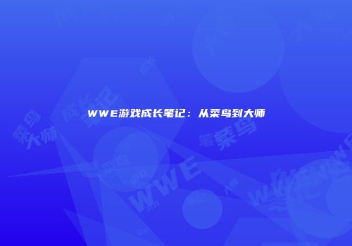 WWE游戏成长笔记：从菜鸟到大师