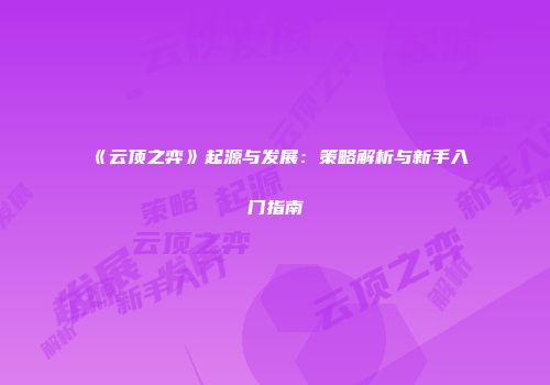《云顶之弈》起源与发展：策略解析与新手入门指南