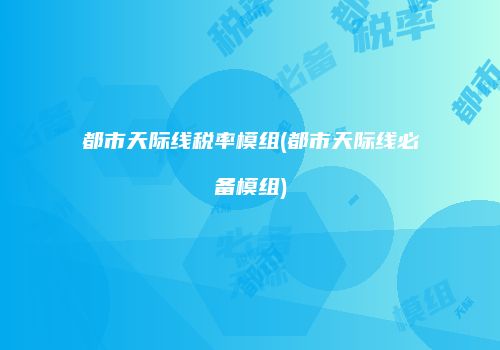 都市天际线税率模组(都市天际线必备模组)