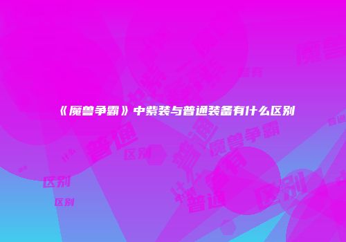 《魔兽争霸》中紫装与普通装备有什么区别