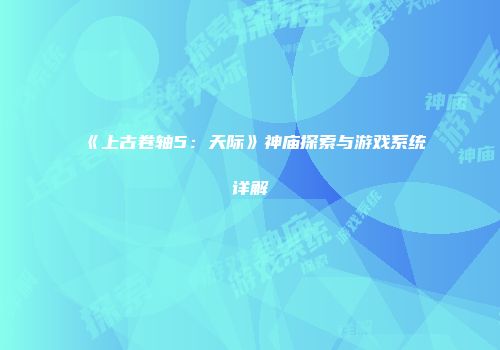《上古卷轴5：天际》神庙探索与游戏系统详解